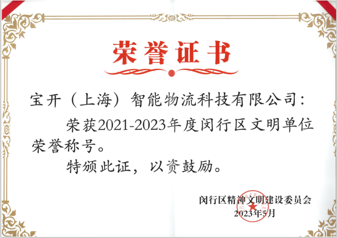 喜报︱宝开荣获2021-2023年度闵行区文明单位荣誉称号