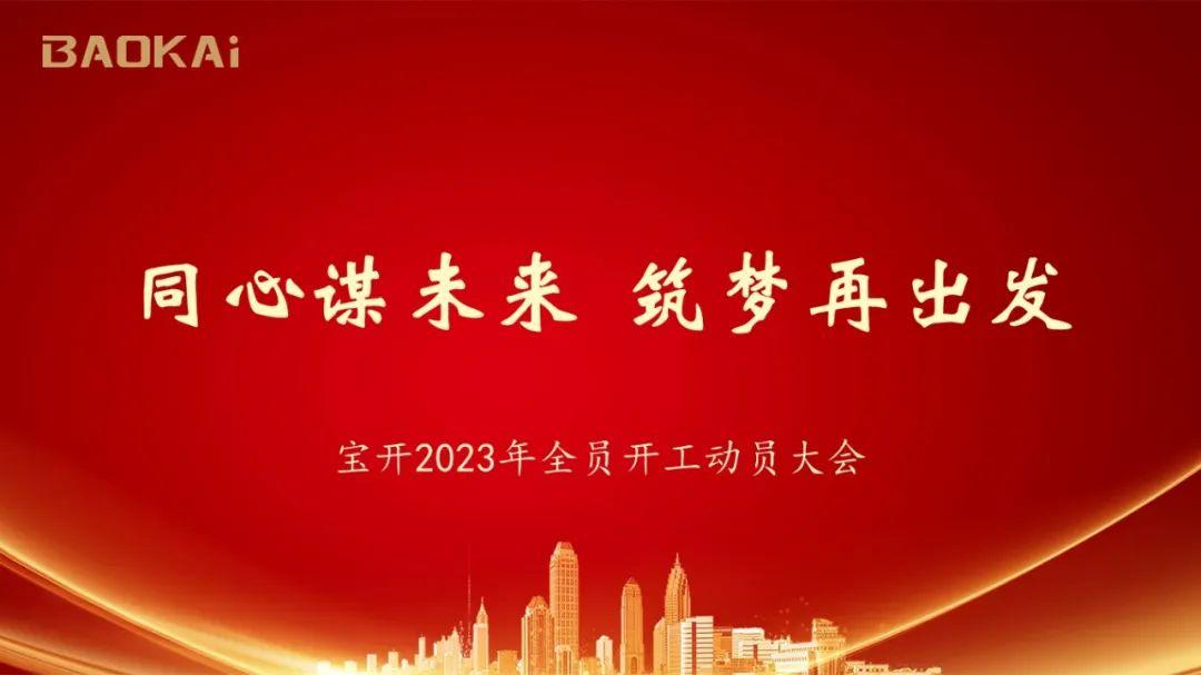 同心谋未来 · 筑梦再出发｜宝开2023年度全员开工动员大会在沪召开