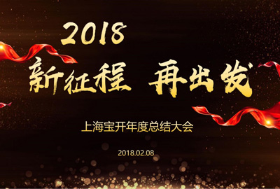 新闻 | “2018新征程，再出发” 宝开年终总结大会顺利召开