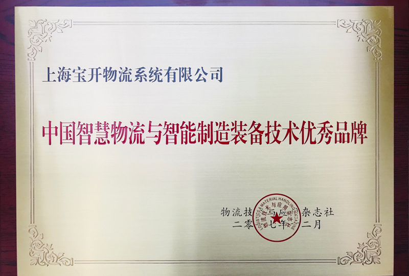 喜讯 | 宝开获中国智慧物流与智能制造装备技术优秀品牌