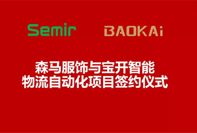 合作共赢 | 森马服饰&宝开智能物流自动化项目签约仪式在温州举行