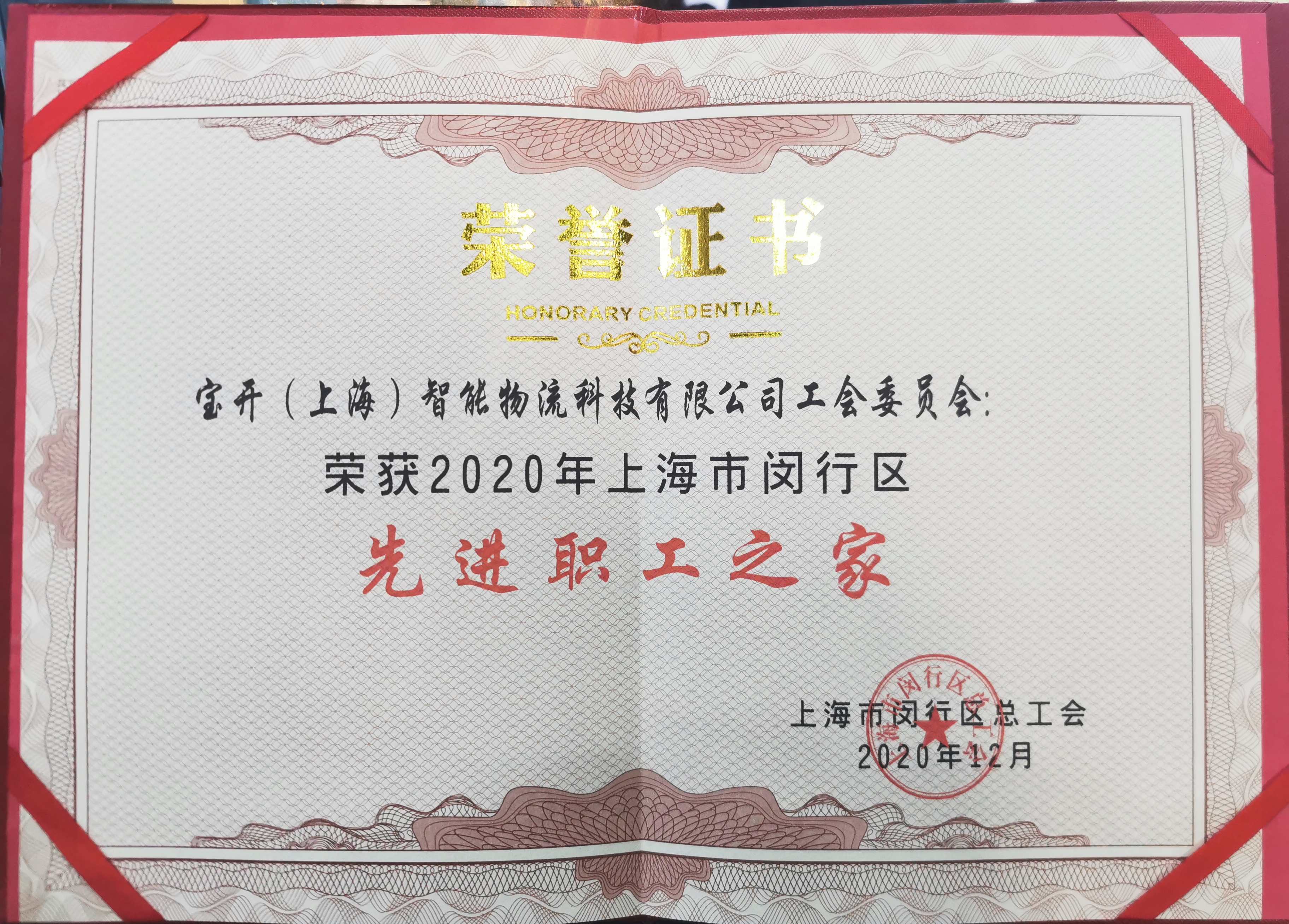 新闻 | 宝开荣获“2020年闵行区先进职工之家”荣誉称号