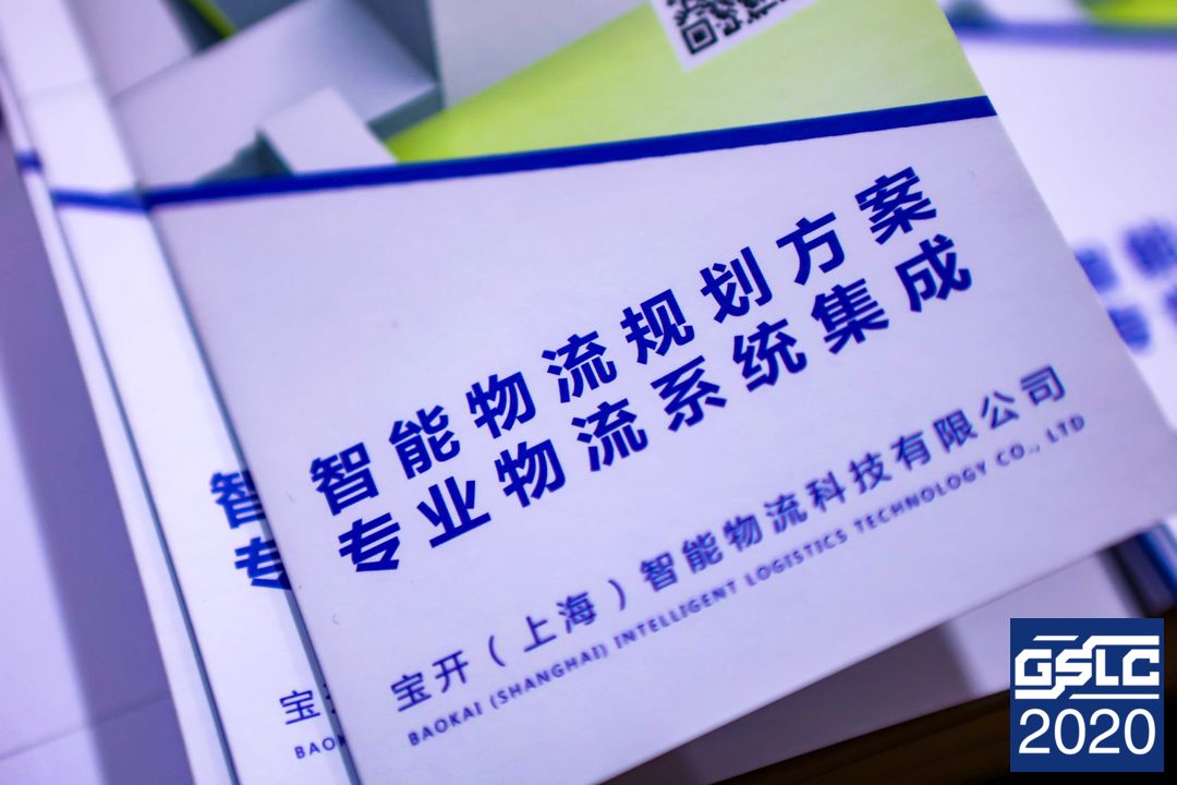 2020全球智能物流产业发展大会 | 宝开荣获“2020智能物流产业产品技术创新奖”