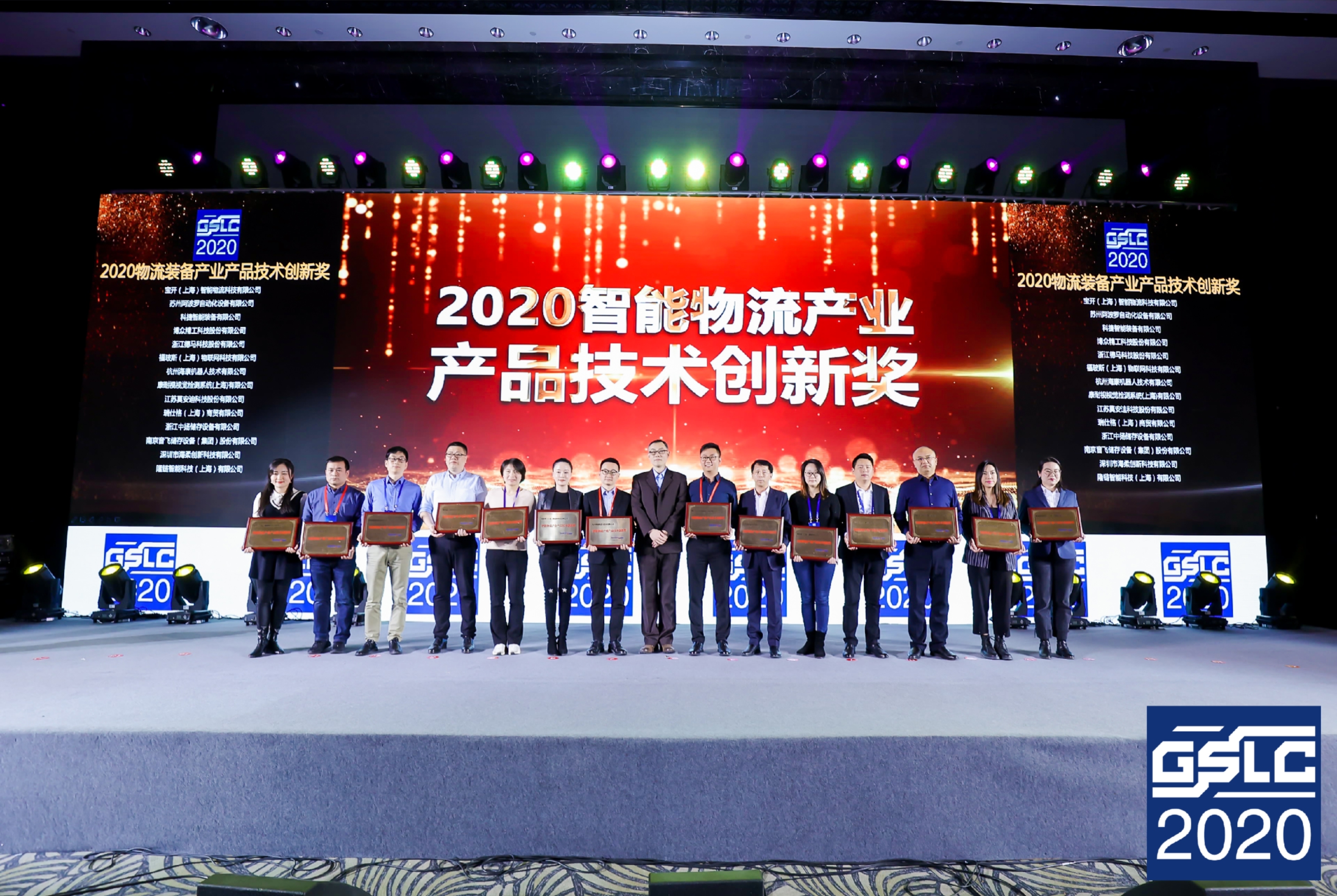 2020全球智能物流产业发展大会 | 宝开荣获“2020智能物流产业产品技术创新奖”