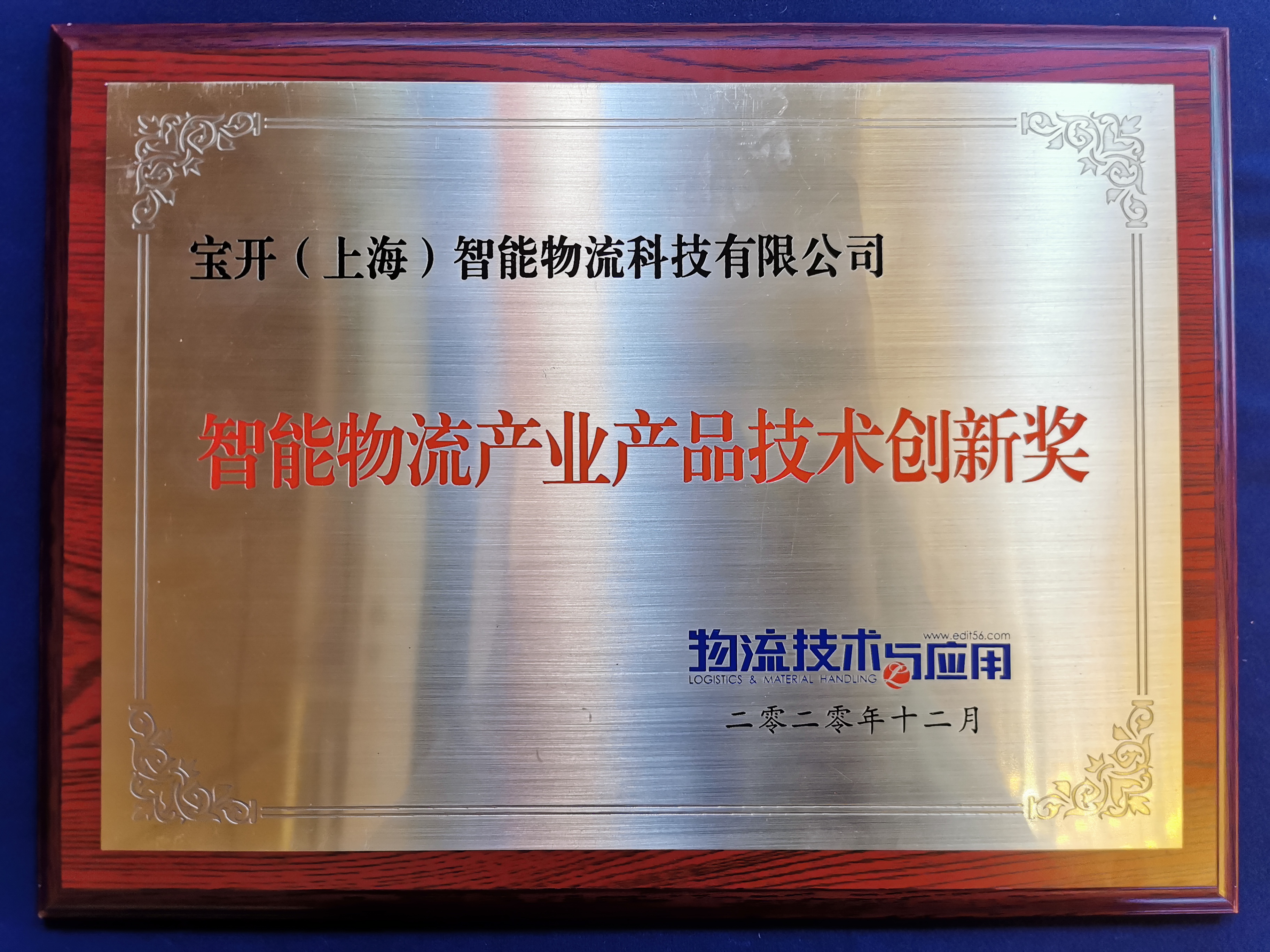 2020全球智能物流产业发展大会 | 宝开荣获“2020智能物流产业产品技术创新奖”